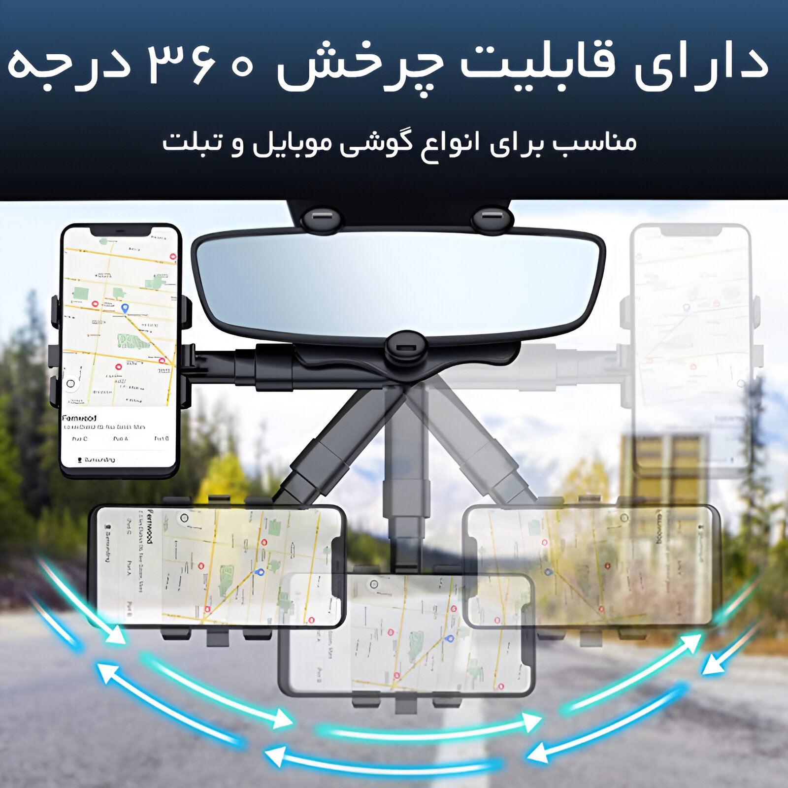 نگهدارنده موبایل 360 درجه ای آینه خودرو